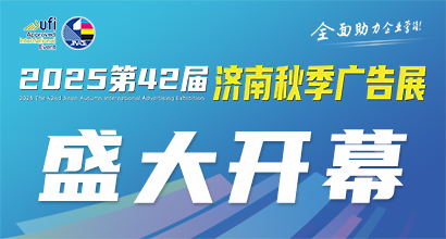 2025济南秋季广告展今日隆重开幕，行业盛会，共探未来！