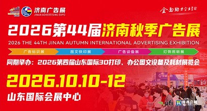 10月10-12日，济南秋季广告展，与您相约山东国际会展中心！